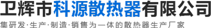 衛(wèi)輝市科源散熱器有限公司